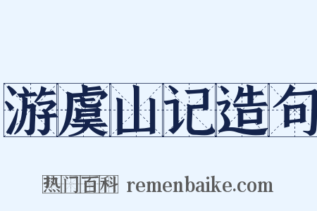 游虞山记造句是什么意思的图片